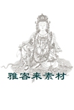 神仙人物佛像线描白描底稿 工笔画素材佛教类神仙人物 水月观音
