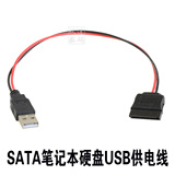 2.5寸SATA硬盘供电线USB转SATA电源线SATA笔记本硬盘USB供电线