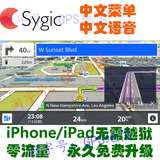 iPhone/iPad Sygic 北美加拿大美国夏威夷GPS导航地图2016年1月