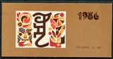 SB13 邮票 1986年虎年 小本票第一轮生肖小本票 虎本- 中国集邮