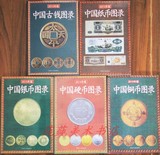 中国钱币收藏古钱 硬币 银币 纸币 铜币书籍古玩古币大全图书5本