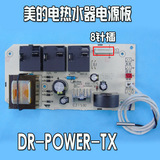 美的电热水器配件DR-POWER-TX电源板电路板F80- 30B7(E)/21B1(E)