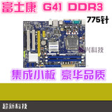 富士康 G41MXE-V DDR3 G41主板 全集成小板 带IDE 秒 技嘉G41 D3
