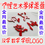 3d水晶立体墙贴汉字字母数字图案Logo定做亚克力个性DIY手机壳