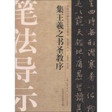 中国历代碑帖技法导学集成·笔法导示（13）：集王羲之书圣教序