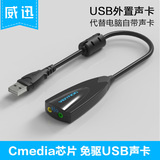 威迅USB外置声卡免驱台式机电脑笔记本独立耳机转换器有线接话筒