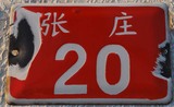 老北京胡同门牌张庄20号  记忆的墙