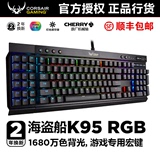 海盗船K95RGB樱桃cherry轴幻彩专业游戏机械键盘背光键盘茶轴红轴