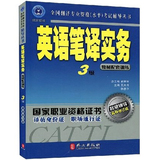 英语笔译实务教材配套训练3级 全国翻译资格三级专业资格水平考试 英语翻译catti三级笔译实务书籍 译员身份证职场通行证指定教材