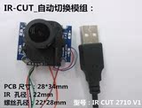 高清红外线夜视免驱电脑工业摄像头模组 IR-CUT_USB自动切换模块