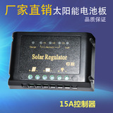 太阳能控制器12V24V15A光伏智能路灯家用发电系统电池板充电特价