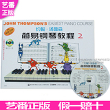 正版 约翰汤普森简易钢琴教程2 彩色版二 小汤钢琴书籍 附dvd