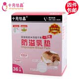 十月结晶 孕产妇一次性防溢乳垫 月子产后用品 超强吸水 36片装