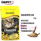 仁可宠物/德国Gimpet骏宝猫咪营养起司球猫零食奶酪，50克