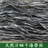 农家日晒海带丝干货批发厚特级海产品海藻干海带丝结500g 1件包邮