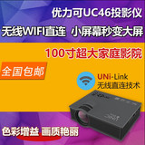 包邮优丽可UC46微型投影仪内置WIFI手机电脑同屏家用100寸LED高清