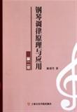 钢琴调律原理与应用(第2版) 书 陈重生 上海音乐学院 正版