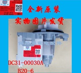 原装三星洗衣机排水泵 滚筒 汉宇 DC31-00030A B20-6