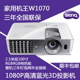 BENQ明基W1070投影机高清1080P蓝光3D家用影院投影仪顺丰包邮