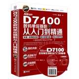 包邮 正版书籍 Nikon D7100数码单反摄影从入门到精通 超值版 尼康D7100摄影视频教程 数码单反入门教程 设计摄影 d7100单反摄影