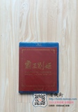 特价正版古装戏剧电影蓝光碟片BD50霸王别姬1080p陈凯歌 张国荣