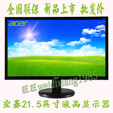 Acer/宏碁 基K222HQL 21.5寸LED高清液晶显示器替换E2200 P229HQL