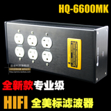 包邮 八达HQ-6600 HIFI 专业级 音响电源滤波器 防雷插座 静化器