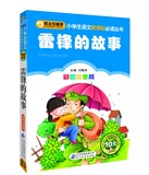 9.9包邮班主任推荐雷锋的故事彩图一年级课外书注音版二三年级小学生课外阅读书籍语文新课标必读畅销文学儿童书籍7-10岁