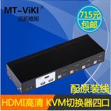 迈拓维矩MT-2104HL 4口HDMI自动KVM切换器 HDMI切换器 配原装线