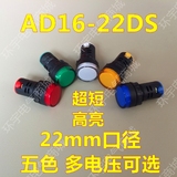 AD16-22DS超短型LED电源信号灯指示灯纯色高亮孔22mm24V220V380V