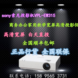 Sony索尼VPL-EW315投影机新品震撼上市 高清宽屏商务投影仪
