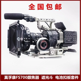 MOVCAM FS700摄像套件 莫孚康FS700跟焦器 遮光斗 电池扣板套件