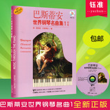 巴斯蒂安世界钢琴名曲集1 初级  附CD 世界儿童钢琴曲集 上音