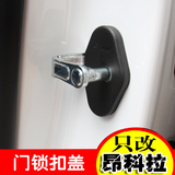 别克昂科拉车门锁扣盖 昂克拉改装专用 昂科拉门锁保护盖汽车用品