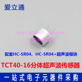 TCT40-16R/T分体超声波传感器 收发器 超声波探头配套HC-SR04模块