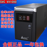 SVC UPS不间断电源 VX1000 600W可带双电脑1000VA超级稳压20分钟