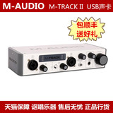 【实体店现货】M-AUDIO M-TRACK II 两进两出 USB声卡 音频接口