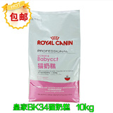 包邮 皇家猫粮 B34幼猫奶糕(猫奶糕1-4月)BK34 10kg 高营养高蛋白