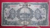民国纸币 中国银行 民国十五年 伍圆 加字版 加：29 法 银 2527