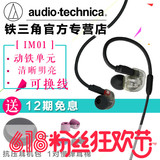 Audio Technica/铁三角 ATH-IM01入耳式动铁耳机耳塞专业监听包邮