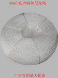 特价5MM全新料白色PP尼龙绳子,晾被晒衣绳,打包绳广告绳0.27元/米