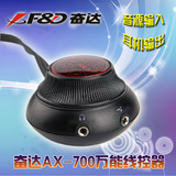 原装奋达万能线控器AX700音箱线控音响线控器带音源输入耳机输出