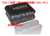 实体店  EKL-VGA（色差）转HDMI转换器（EKL-VH）