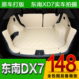 专用于东南DX7全包围汽车后备箱垫子环保防水尾箱垫改装后备