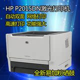 惠普P2015 2015DN P2055DN黑白激光打印机 自动双面 网络打印