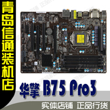 ASROCK/华擎 B75 Pro3主板 全固态大板 媲美H77 B85 正品行货