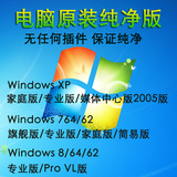 Windows 7原版纯净32位64位W8正版旗舰版U盘装双系统专业电脑原版