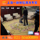 专业清洗地毯公司地毯清洗杀菌消毒除螨一新保洁青浦宝山区服务