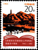1992-5纪念在延安文艺座谈会上的讲话发表50周年 邮票/集邮/收藏