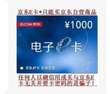 【自动发卡】京东E卡1000元 礼品卡优惠券 只买自营非图书类
